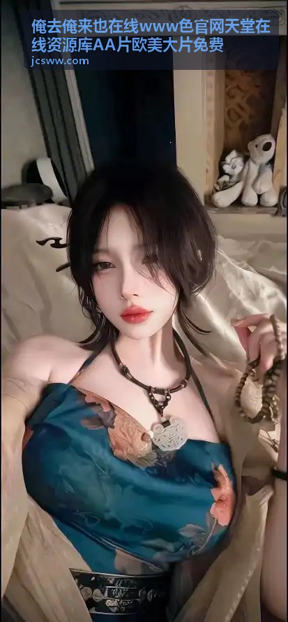 俺去俺来也热门资源排行第二