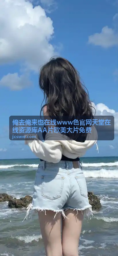 俺去俺来也热门资源排行第三